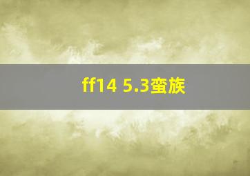 ff14 5.3蛮族